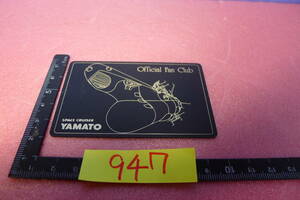 yuk-b947-2（当時物）宇宙戦艦ヤマトFC本部（オフィシャル）「特別記念会員証（未使用品）」　即決あり