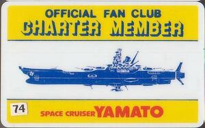 yuk-b1549（74）再出品（当時物）宇宙戦艦ヤマト「FC本部（公式FC）会員証」74　即決