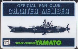 yuk-b1550（75）再出品（当時物）宇宙戦艦ヤマト「FC本部（公式FC）会員証」75　即決