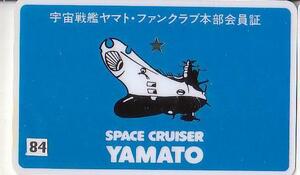 yuk-ｂ2385(84)　整理出品（当時物）宇宙戦艦ヤマト「FC本部（公式FC）会員証」即決