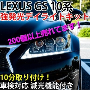 LEXUS GS 10系 強発光デイライトキット 車検対応 減光機能付き DRL レクサス GRL10 GRL11 GRL15 AWL10 GWL10 GS250 GS350 GS450h 前期型 