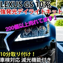 LEXUS GS 10系 強発光デイライトキット 車検対応 減光機能付き DRL レクサス GRL10 GRL11 GRL15 AWL10 GWL10 GS250 GS350 GS450h 前期型用_画像1