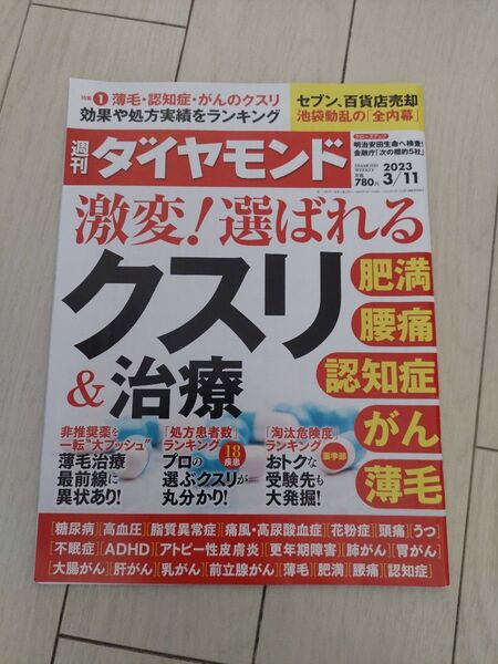 週刊ダイヤモンド　激変　選ばれる　クスリ&治療　雑誌　本