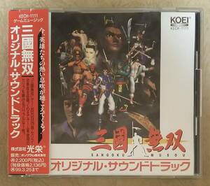 【ゲーム音楽】 三國無双 オリジナル・サウンドトラック　帯付　1997年リリース　光栄(KOEI)　中井和哉/吉水孝宏/野島健児/小野坂昌也 など