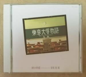 【サントラ】 東京大学物語 オリジナル・サウンドトラック　1994年リリース　音楽:旭純/山下久美子　出演:稲垣吾郎/瀬戸朝香/竹野内豊 など