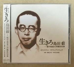 【サントラ】 映画 生きろ 島田叡 -戦中最後の沖縄県知事 オリジナル・サウンドトラック　帯付　2021年リリース　音楽:兼松衆/中村巴奈重