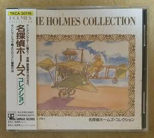 【アニメ音楽】 ※貴重盤　名探偵ホームズ・コレクション(THE HOLMES COLLECTION)　帯付　ダ・カーポ/桑名晴子/村松邦男/羽田健太郎/宮崎駿