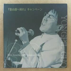 【アジア音楽】 チョー・ヨンピル(YONGPIL CHO/趙容弼) / 30th Anniversary Greatest Hits Vol.1　輸入盤　BEST(ベスト)　※釜山港へ帰れ