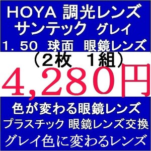 ◆大特価セール◆▲眼鏡レンズ交換▲ ＨＯＹＡ 調光レンズ 1.50 球面 グレイ色 1 HY08