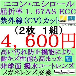 ◆大特価セール◆メガネレンズ交換 ニコン・単焦点レンズ　 屈折率1.67 ＡＳ ＥＣＣ 非球面コートレンズ 眼鏡レンズ 2 NS05