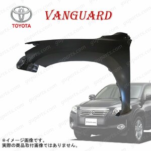 TOYOTA ヴァンガード 30系 H19.8～H25.11 フロント 左 フェンダー ACA33W ACA38W 53812-42330 53812-42320