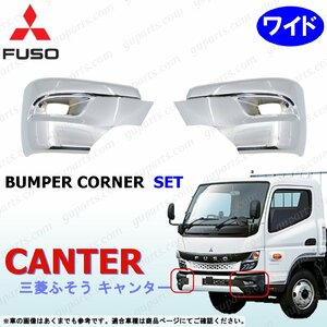  Fuso 20 Canter wide bumper corner left right set chrome plating side cover R2~ Mitsubishi 