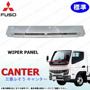 Fuso 20 Canter standard wiper panel chrome plating R2~ front exchange Mitsubishi 