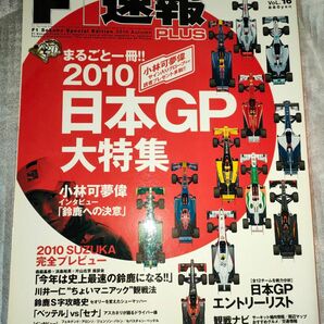 F1速報PLUS VoL.16 2010日本GP大特集 