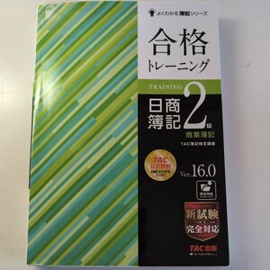 合格トレーニング日商簿記２級商業簿記　Ｖｅｒ．１６．０ （よくわかる簿記シリーズ） （第２０版） ＴＡＣ株式会社（簿記検定講座）