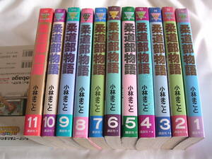 柔道部物語 ☆ 全11巻　小林まこと　全巻セット