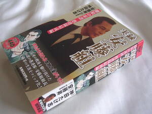 実録 安藤組～餓狼の系譜 愚連隊結成編 ☆ 安藤昇/神田たけ志　コンビニコミック