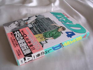 頭文字(イニシャル)D ☆ 4巻のみ　初版帯付き しげの秀一