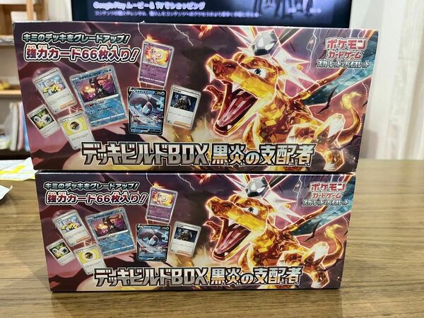 黒炎の支配者 デッキビルドBOX ポケモンカードゲーム スカーレット バイオレット 2BOXセット ポケモンカード 2BOX