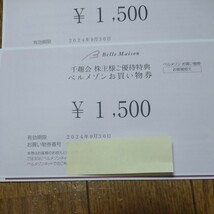 千趣会株主優待特典ベルメゾンお買い物券4500円　番号通知　有効期限　2024年9月30日_画像2