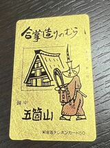 合掌造りのむら 越中 五箇山 純金箔テレカ 50度数 未使用 送84 同梱可_画像1