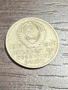 ソ連/ロシア 1917-1967 20コペイカ 外国コイン 硬貨 アンティーク コレクション 流通/現状品 送84