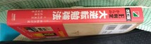 改訂版　E判定からの大逆転勉強法　監修南極流宗家　　著　柏村真至　武田康　村田明彦_画像3