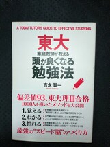 東大家庭教師が教える頭が良くなる勉強法　吉永賢一_画像1