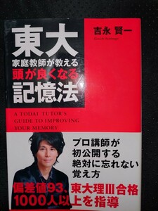 東大家庭教師が教える頭が良くなる記憶法　吉永賢一　