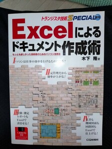 Excelによるドキュメント作成術　木下隆著　トランジスタ技術SPECIAL増刊