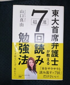 東大首席弁護士が教える超速「７回読み」勉強法　山口真由 著