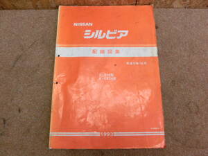 日産純正 平成5年 10月 1993年 配線図集 S14 シルビア SR20DET 配線マニュアル