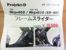 未使用 project-D プロジェクト D フレームスライダー ’14～ Ninja400 '12~'14 Ninja650 ER-6F ニンジャ カワサキ _画像3