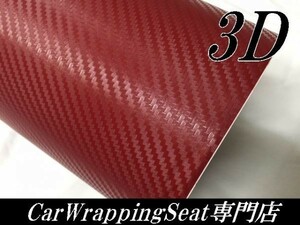 【Ｎ－ＳＴＹＬＥ】3DカーボンシートA4サイズ　ワインレッド　カーラッピングシート自動車バイク　カッティング