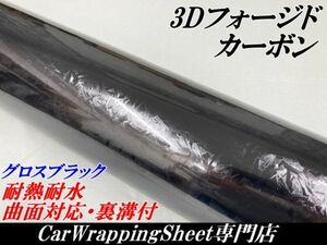 【Ｎ－ＳＴＹＬＥ】3Dフォージド柄カーボンシート152cm×3m グロスブラック カーラッピングシート マーブルカーボン柄 艶あり黒