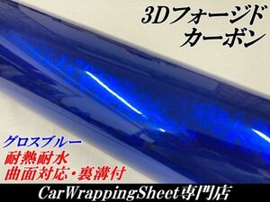 【Ｎ－ＳＴＹＬＥ】3Dフォージド柄カーボンシート152cm×2m グロスブルー カーラッピングシート マーブルカーボン柄 艶あり青