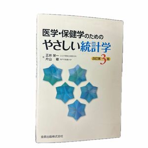 医学・保健学のためのやさしい統計学 （改訂第３版） 正井栄一／著　片山修／著