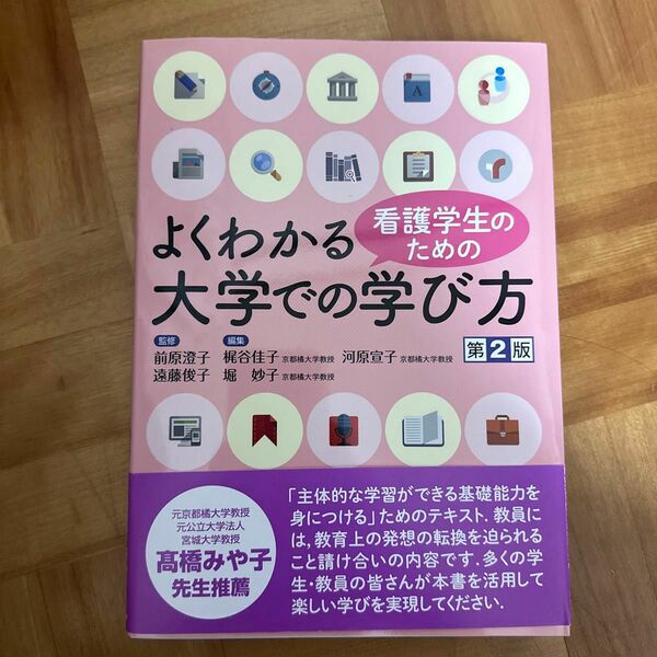 看護学生のためのよくわかる大学での学び方 （第２版） 前原澄子／監修　遠藤俊子／監修　梶谷佳子／編集　河原宣子／編集　堀妙子／編集