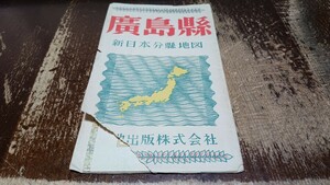 　 広島県　新日本分県地図　両面　資料　昭和26年発行　53×37cm　表紙ヤブレ　B2403