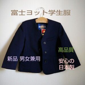 【新品未使用】富士ヨット学生服 小学生制服上衣 日本製 男女兼用 120A イートインシングル 