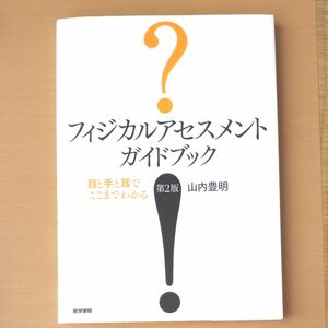 フィジカルアセスメントガイドブック　目と手と耳でここまでわかる （第２版） 山内豊明／著