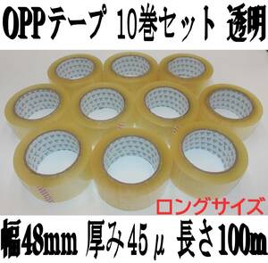 OPPテープ 透明クリア 100m巻 10個セット 厚み45μ 幅48mm 梱包 包装資材 ビニール 業務用 薄手 幅広 耐久性がとても良い 粘着 ラッピング