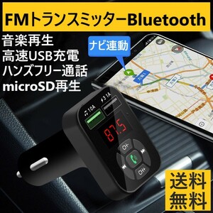 FMトランスミッター Bluetooth シガーソケット ハンズフリー USB充電ポート2個 車載 ラジオ 通話 ブルートゥース 無線 音楽再生 マイクロSD