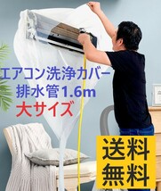 エアコン 洗浄 カバー 排水管1.6m 掃除 清掃 家庭用から事務所用 カビ汚れ 大サイズ外周360cmまで対応 業者要らず 洗浄液使用 厚手耐久性有_画像1