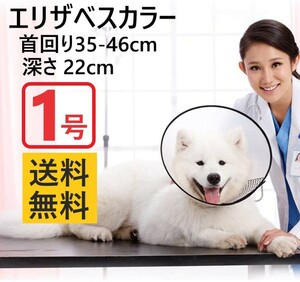 犬猫用 エリザベスカラー 1号 ファブリック 半透明 ソフトベル型 軽量サイズ 首回りフェルトマジックテープ型 ケガ 手術 患部舐めない