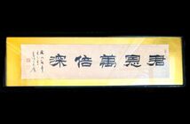 真作 西川春洞 扁額 160x46cm 紙本 書額 明治書家 西川寧の父 手本 書道 書作 書軸 20240317-13_画像1