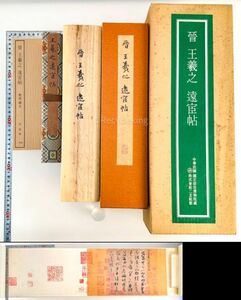 ☆原色印刷 二玄社 東晋 王羲之 [遠宦帖] 巻物 故宮博物院 中国 書道 金石 書画 石刻 法帖 法書 20240317-26