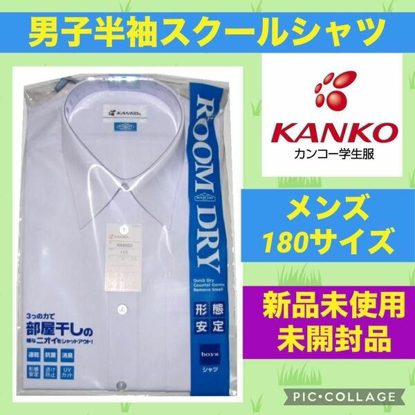 KANKO カンコー 男子 半袖 スクール シャツ ホワイト 学生 学校 白 制服 KN4860 カッターシャツ ワイシャツ B