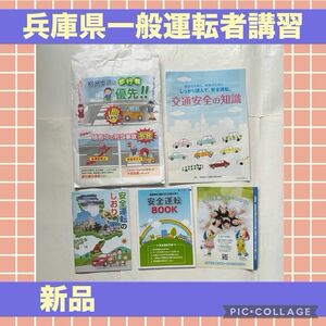 兵庫県 一般運転者講習 安全運転 交通安全 知識 しおり 交通安全協会 テキスト 自動車 運転 但馬 丹波 播磨 淡路 淡路島