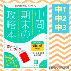 中間・期末の攻略本 保健 体育 テスト 定期 期末 中間 赤シート マーク 暗記 学習 中学生 内申対策 内申点 保体 中3 中2